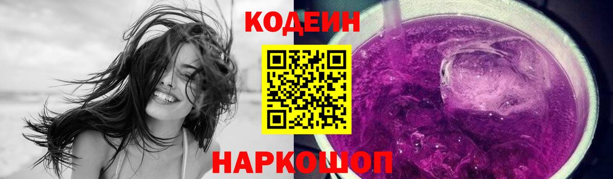 Ессентуки  Кодеин Purple Drank  Кодеиновый сироп Lean напиток Lean (лин)  Вход с VPN 